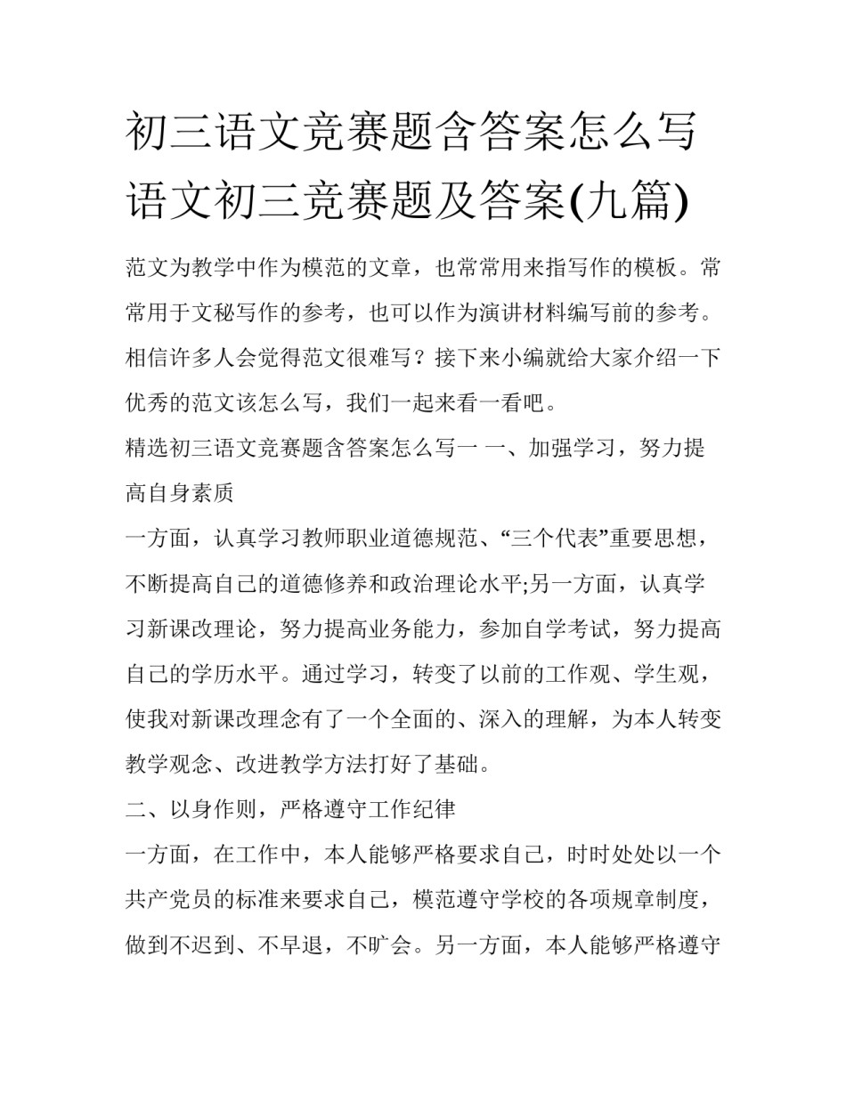 初三语文竞赛题含答案怎么写 语文初三竞赛题及答案(九篇)_第1页