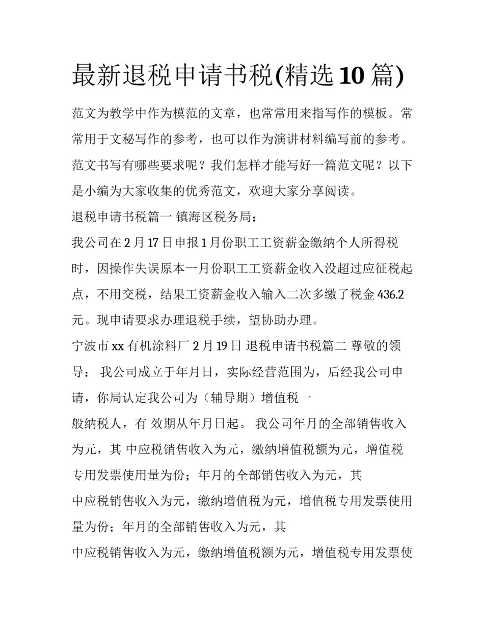 最新退税申请书税(精选10篇)_第1页