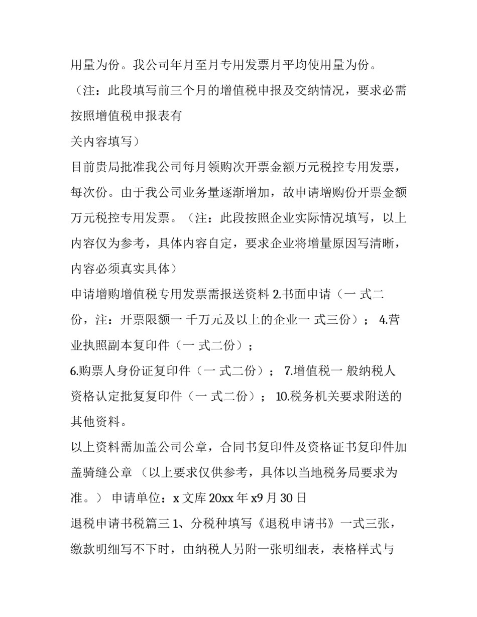 最新退税申请书税(精选10篇)_第3页