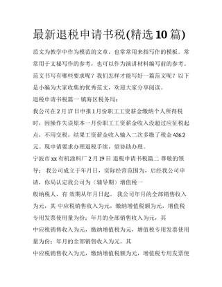 最新退税申请书税(精选10篇)