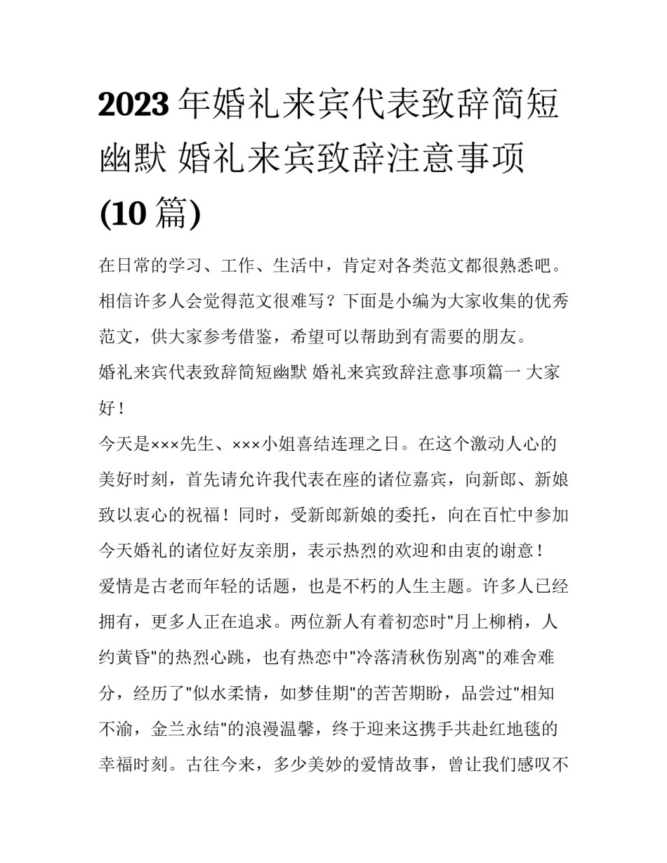2023年婚礼来宾代表致辞简短幽默 婚礼来宾致辞注意事项(10篇)_第1页