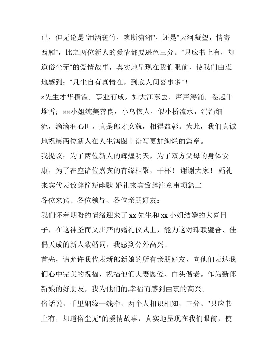 2023年婚礼来宾代表致辞简短幽默 婚礼来宾致辞注意事项(10篇)_第2页
