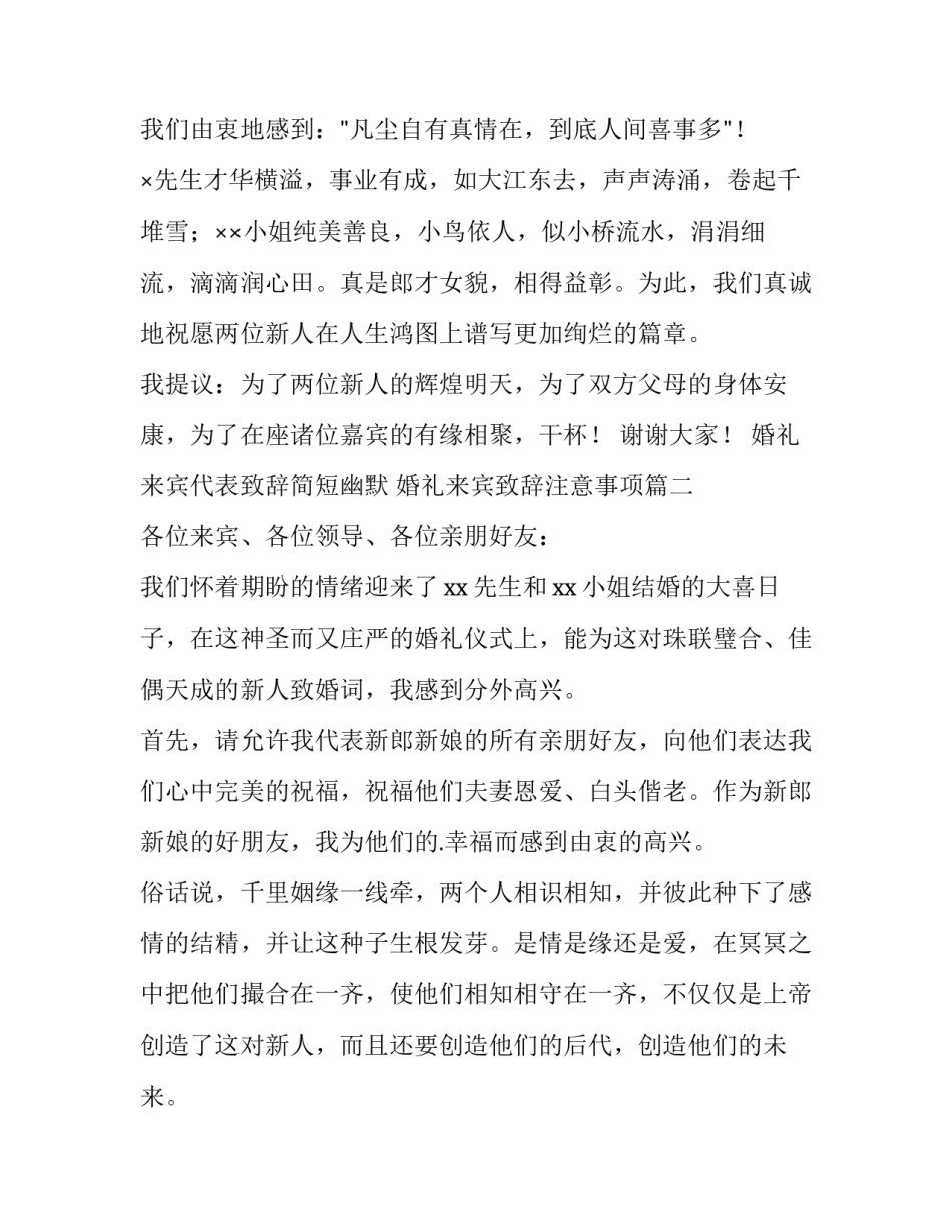2023年婚礼来宾代表致辞简短幽默 婚礼来宾致辞注意事项(10篇)_第3页