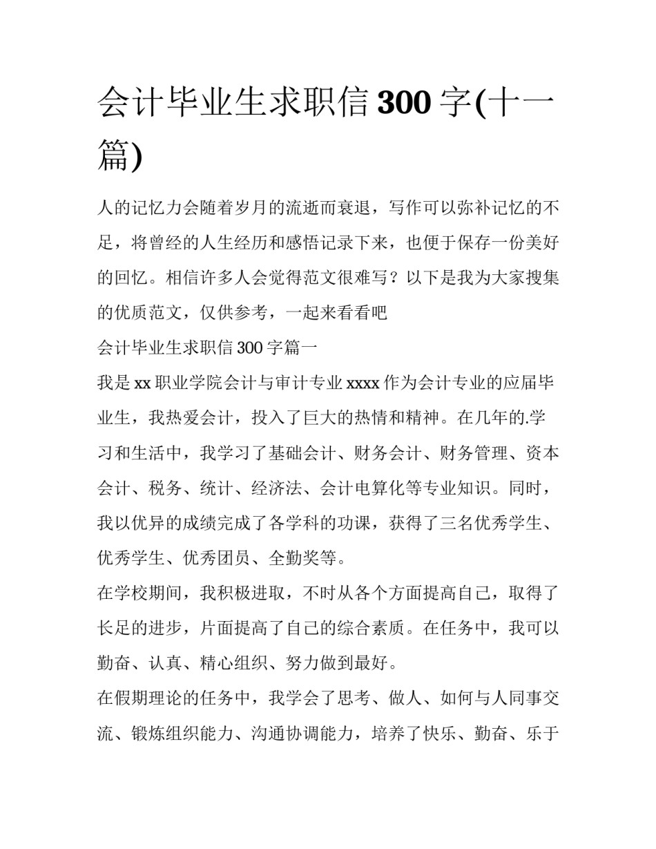 会计毕业生求职信300字(十一篇)_第1页