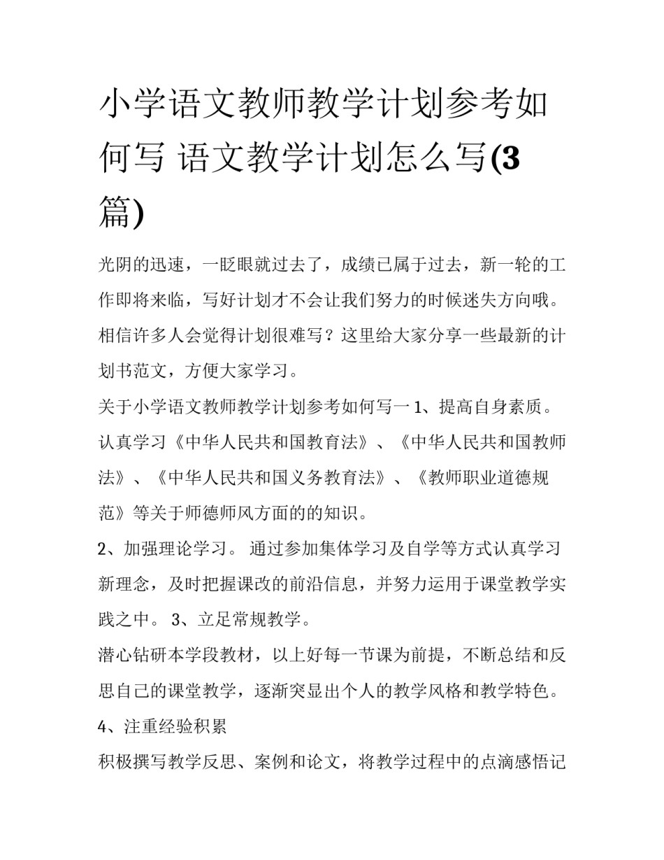 小学语文教师教学计划参考如何写 语文教学计划怎么写(3篇)_第1页