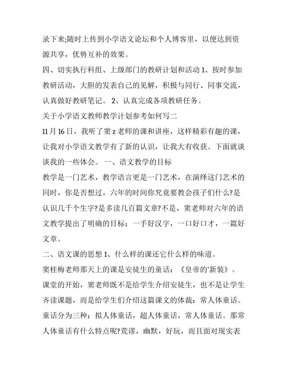小学语文教师教学计划参考如何写 语文教学计划怎么写(3篇)_第2页