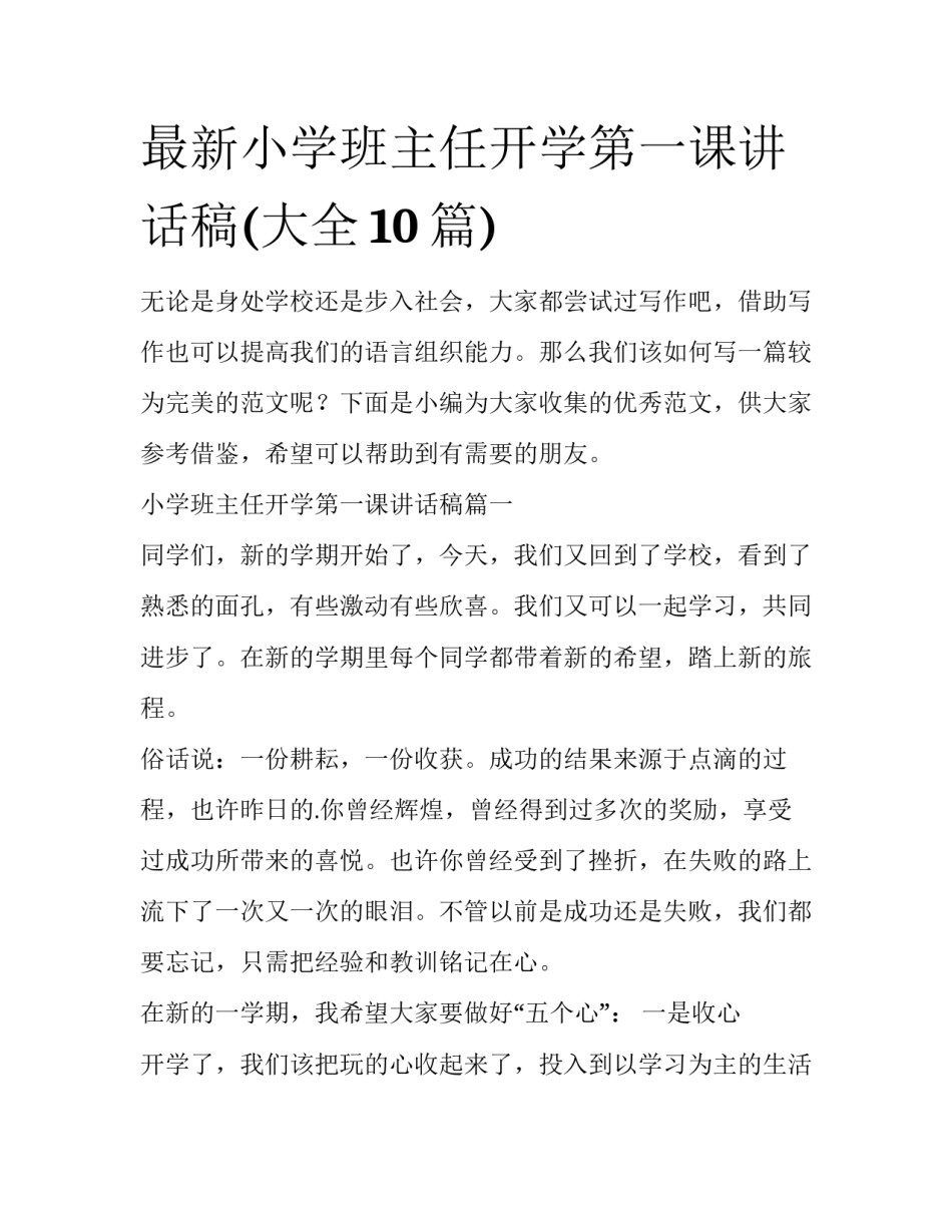 最新小学班主任开学第一课讲话稿(大全10篇)_第1页
