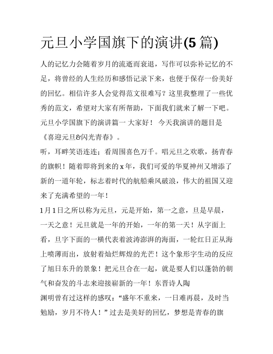 元旦小学国旗下的演讲(5篇)_第1页