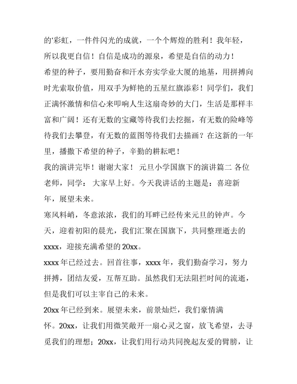 元旦小学国旗下的演讲(5篇)_第3页