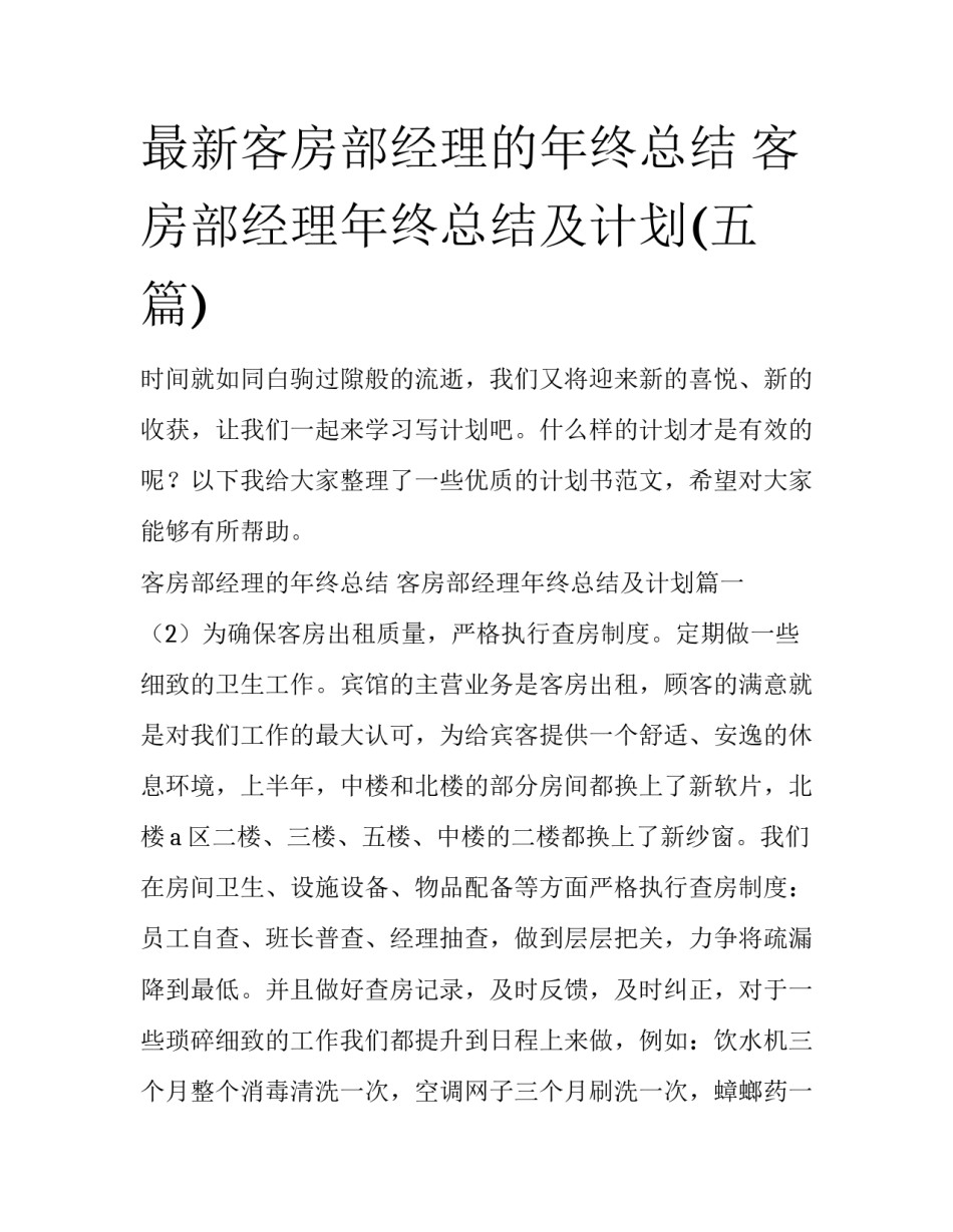 最新客房部经理的年终总结 客房部经理年终总结及计划(五篇)_第1页