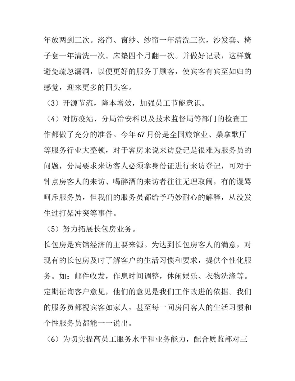 最新客房部经理的年终总结 客房部经理年终总结及计划(五篇)_第2页