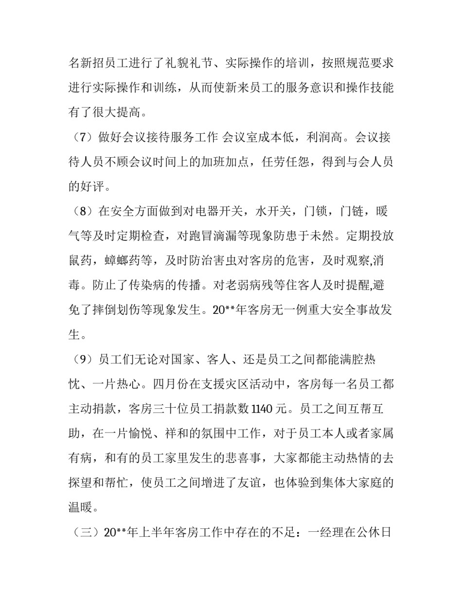 最新客房部经理的年终总结 客房部经理年终总结及计划(五篇)_第3页