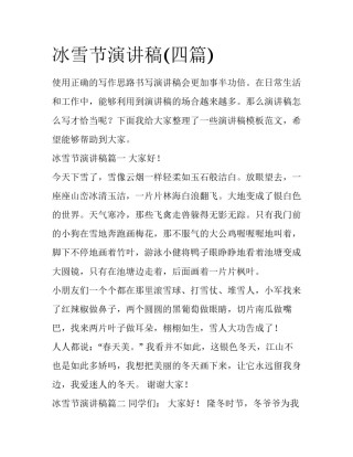冰雪节演讲稿(四篇)