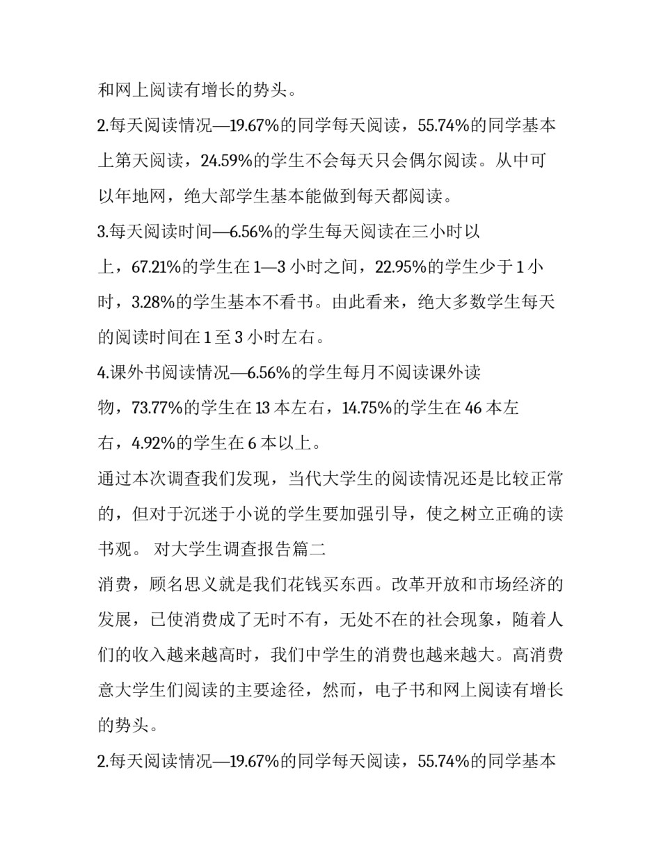 对大学生调查报告(十篇)_第2页