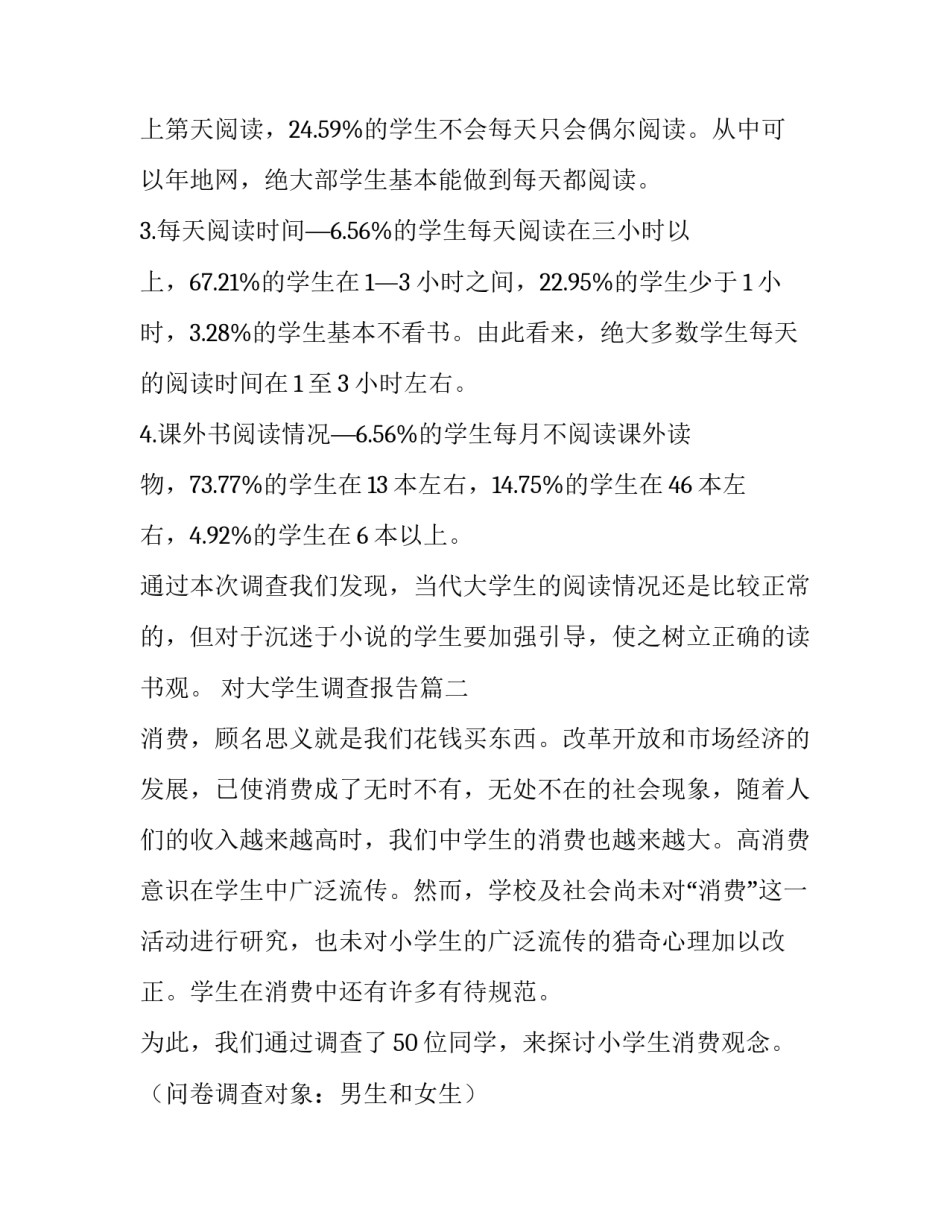 对大学生调查报告(十篇)_第3页