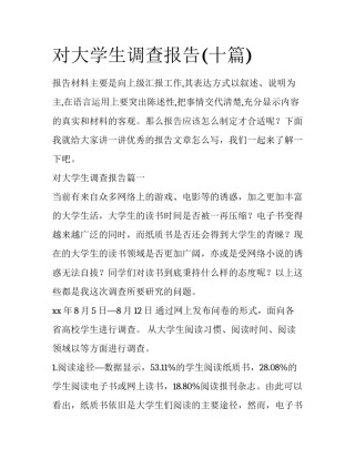对大学生调查报告(十篇)