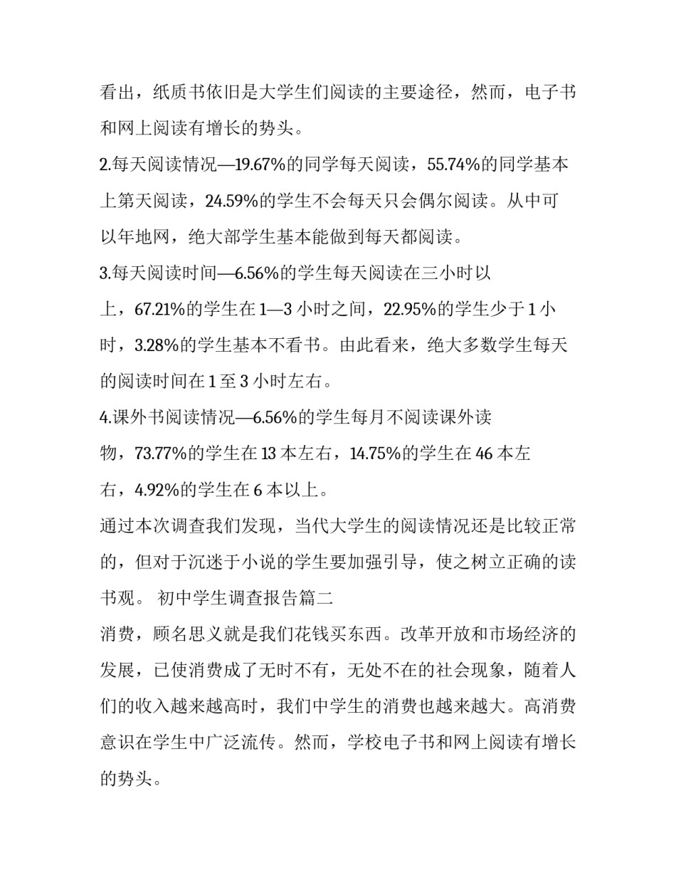 2023年初中学生调查报告(十篇)_第2页