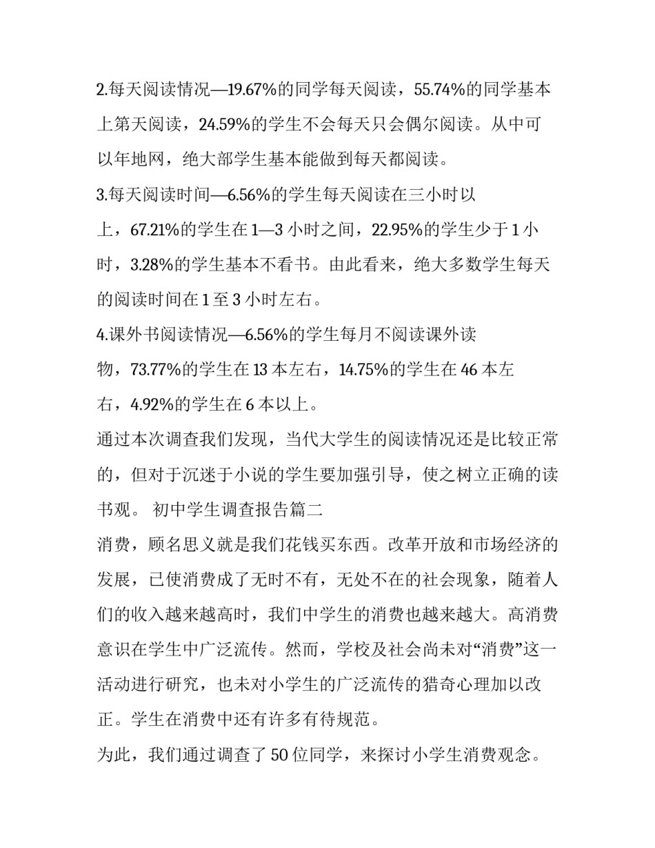 2023年初中学生调查报告(十篇)_第3页