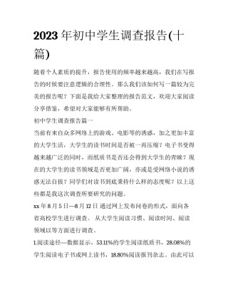 2023年初中学生调查报告(十篇)