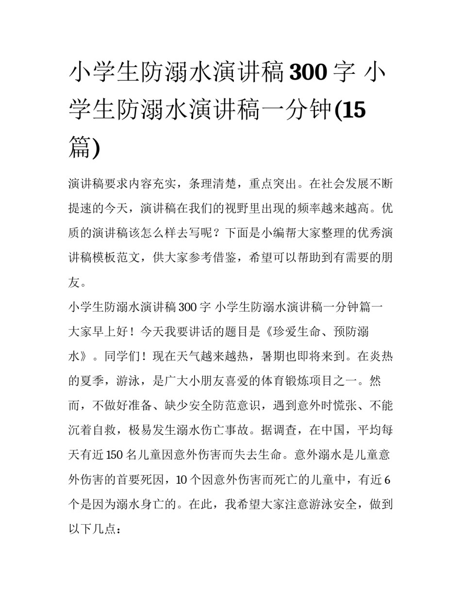 小学生防溺水演讲稿300字 小学生防溺水演讲稿一分钟(15篇)_第1页