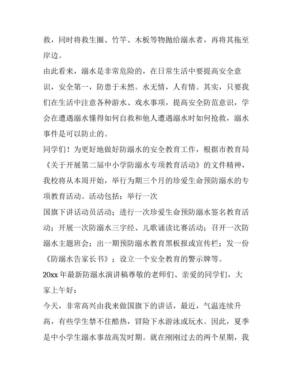 小学生防溺水演讲稿300字 小学生防溺水演讲稿一分钟(15篇)_第3页