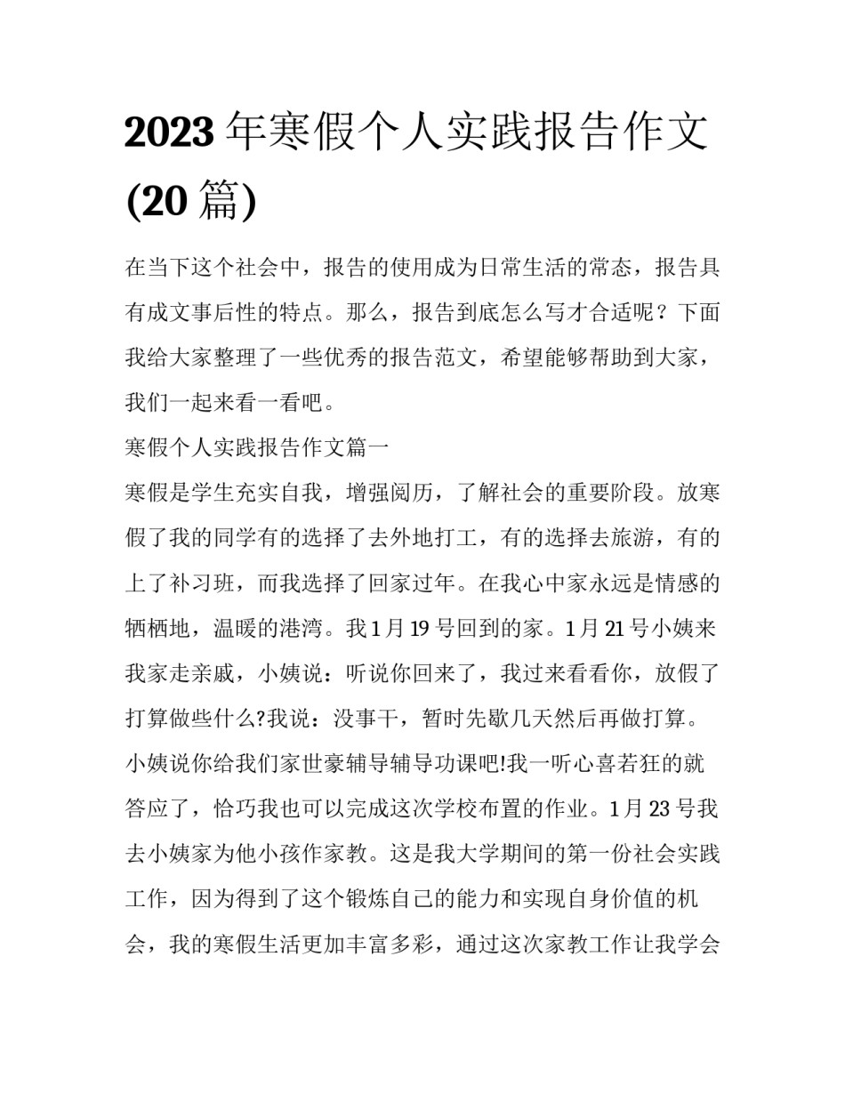 2023年寒假个人实践报告作文(20篇)_第1页