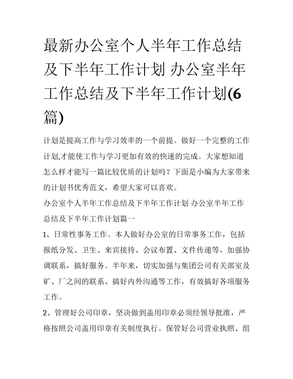 最新办公室个人半年工作总结及下半年工作计划 办公室半年工作总结及下半年工作计划(6篇)_第1页