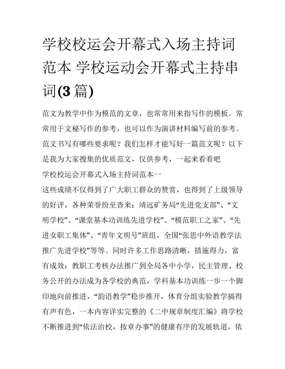 学校校运会开幕式入场主持词范本 学校运动会开幕式主持串词(3篇)_第1页