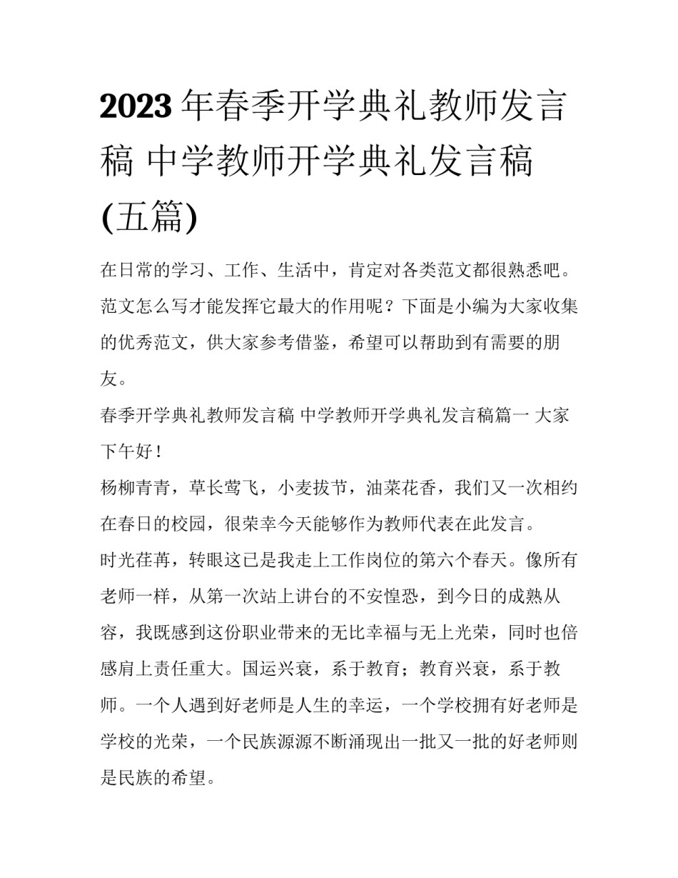 2023年春季开学典礼教师发言稿 中学教师开学典礼发言稿(五篇)_第1页