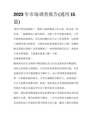 2023年市场调查报告(通用15篇)
