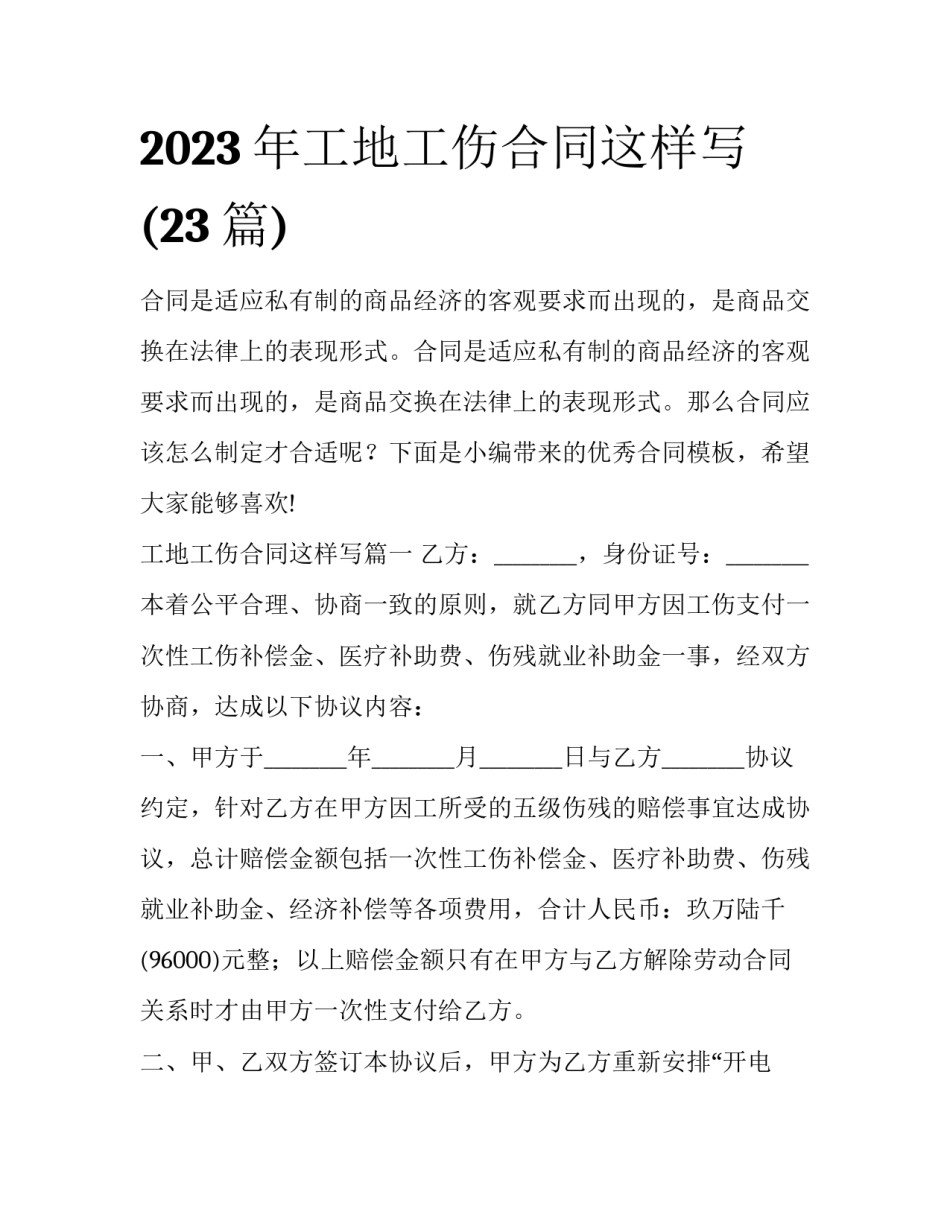 2023年工地工伤合同这样写(23篇)_第1页