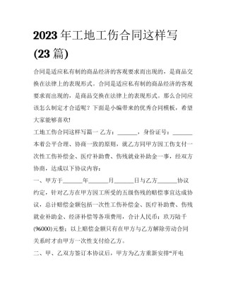 2023年工地工伤合同这样写(23篇)