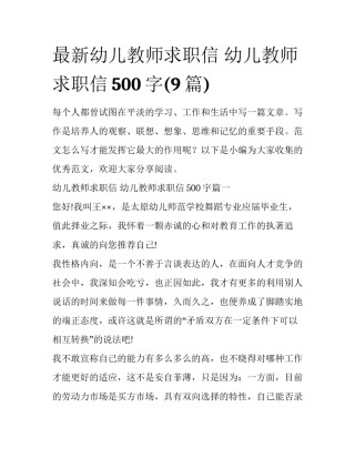 最新幼儿教师求职信 幼儿教师求职信500字(9篇)