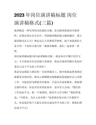 2023年岗位演讲稿标题 岗位演讲稿格式(三篇)
