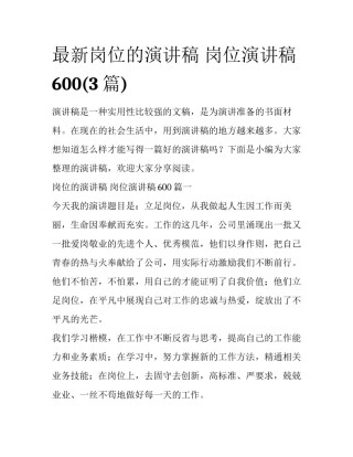 最新岗位的演讲稿 岗位演讲稿600(3篇)