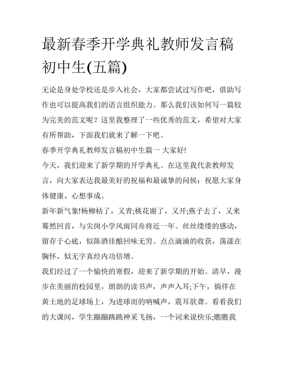 最新春季开学典礼教师发言稿初中生(五篇)_第1页