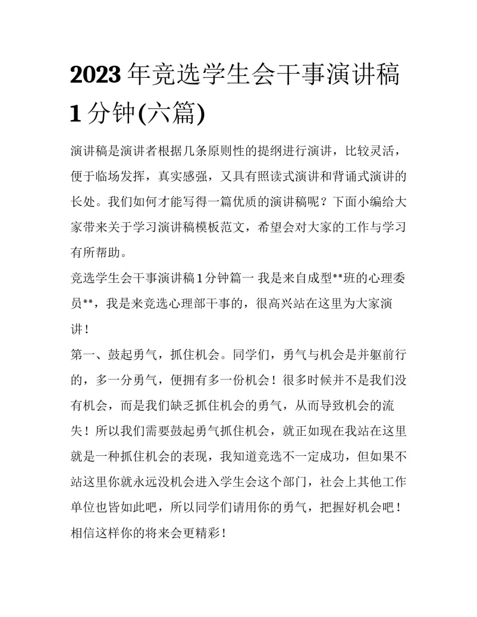 2023年竞选学生会干事演讲稿1分钟(六篇)_第1页