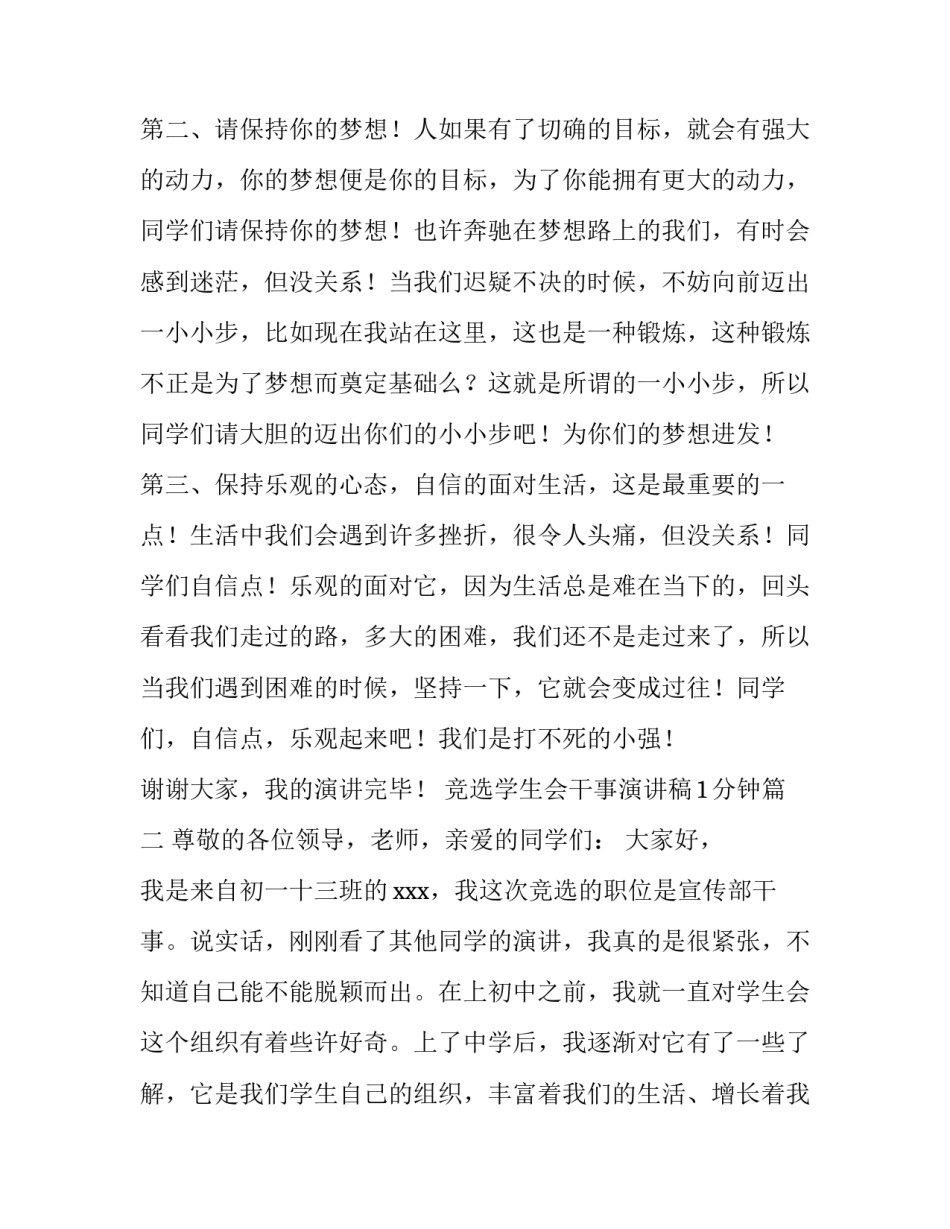 2023年竞选学生会干事演讲稿1分钟(六篇)_第2页