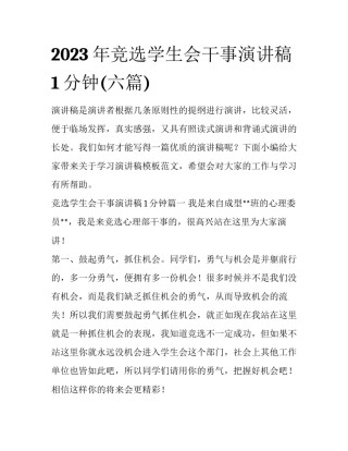 2023年竞选学生会干事演讲稿1分钟(六篇)