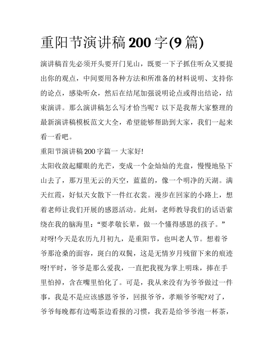 重阳节演讲稿200字(9篇)_第1页