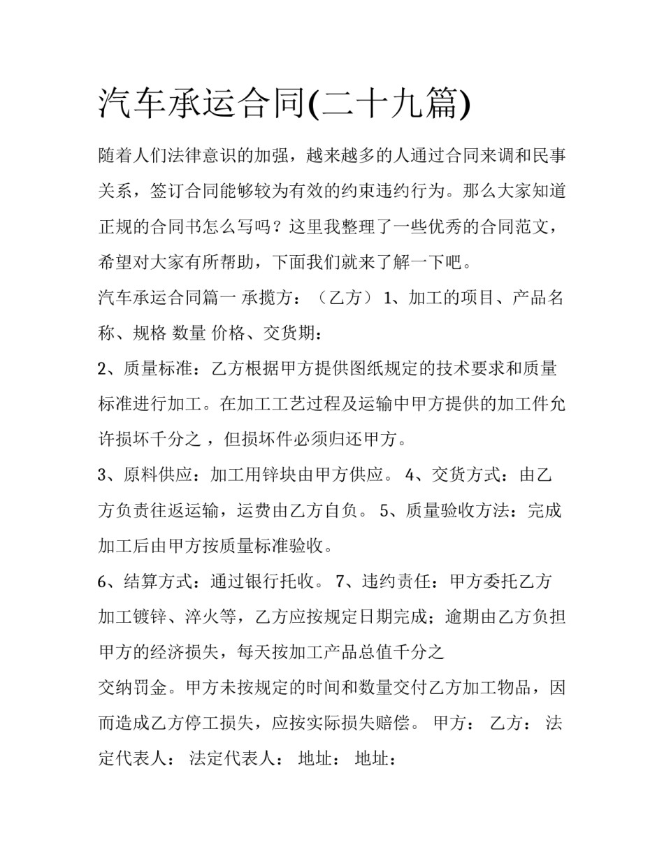 汽车承运合同(二十九篇)_第1页