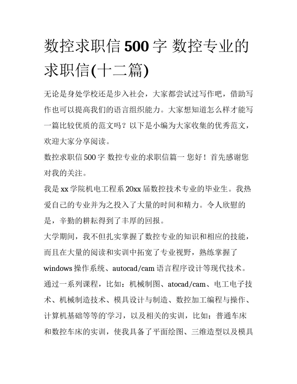 数控求职信500字 数控专业的求职信(十二篇)_第1页