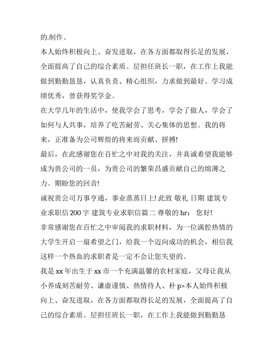 最新建筑专业求职信200字 建筑专业求职信(12篇)_第2页
