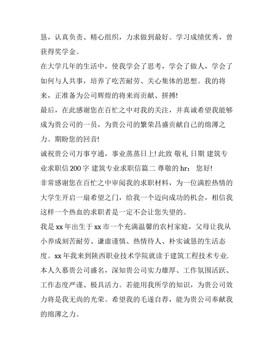 最新建筑专业求职信200字 建筑专业求职信(12篇)_第3页