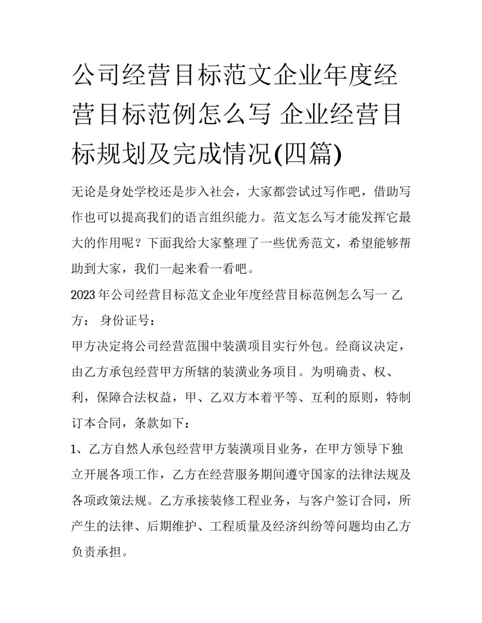 公司经营目标范文企业年度经营目标范例怎么写 企业经营目标规划及完成情况(四篇)_第1页