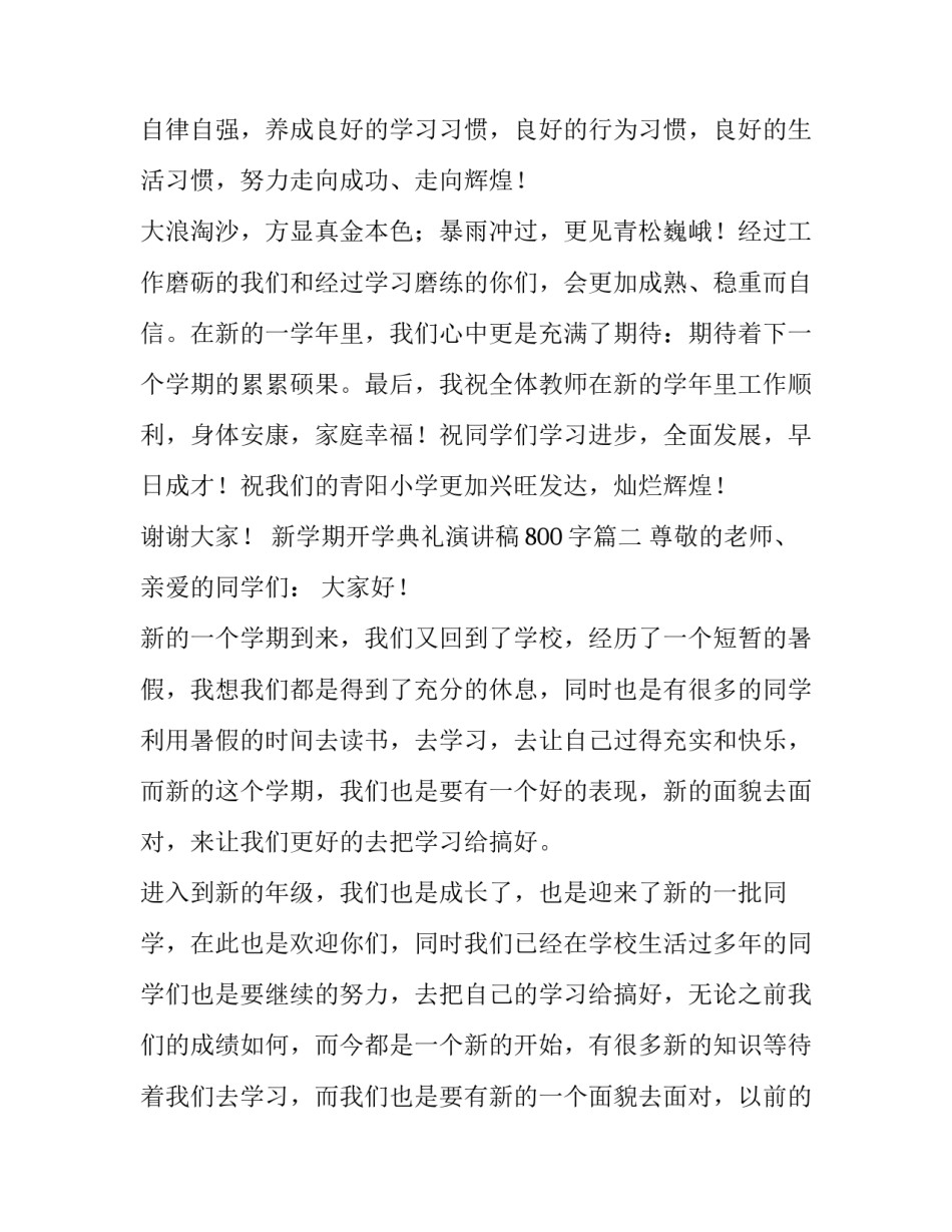 新学期开学典礼演讲稿800字(十五篇)_第3页