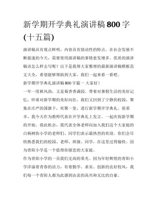 新学期开学典礼演讲稿800字(十五篇)