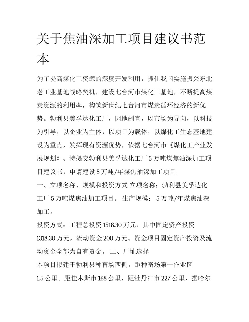 关于焦油深加工项目建议书范本_第1页
