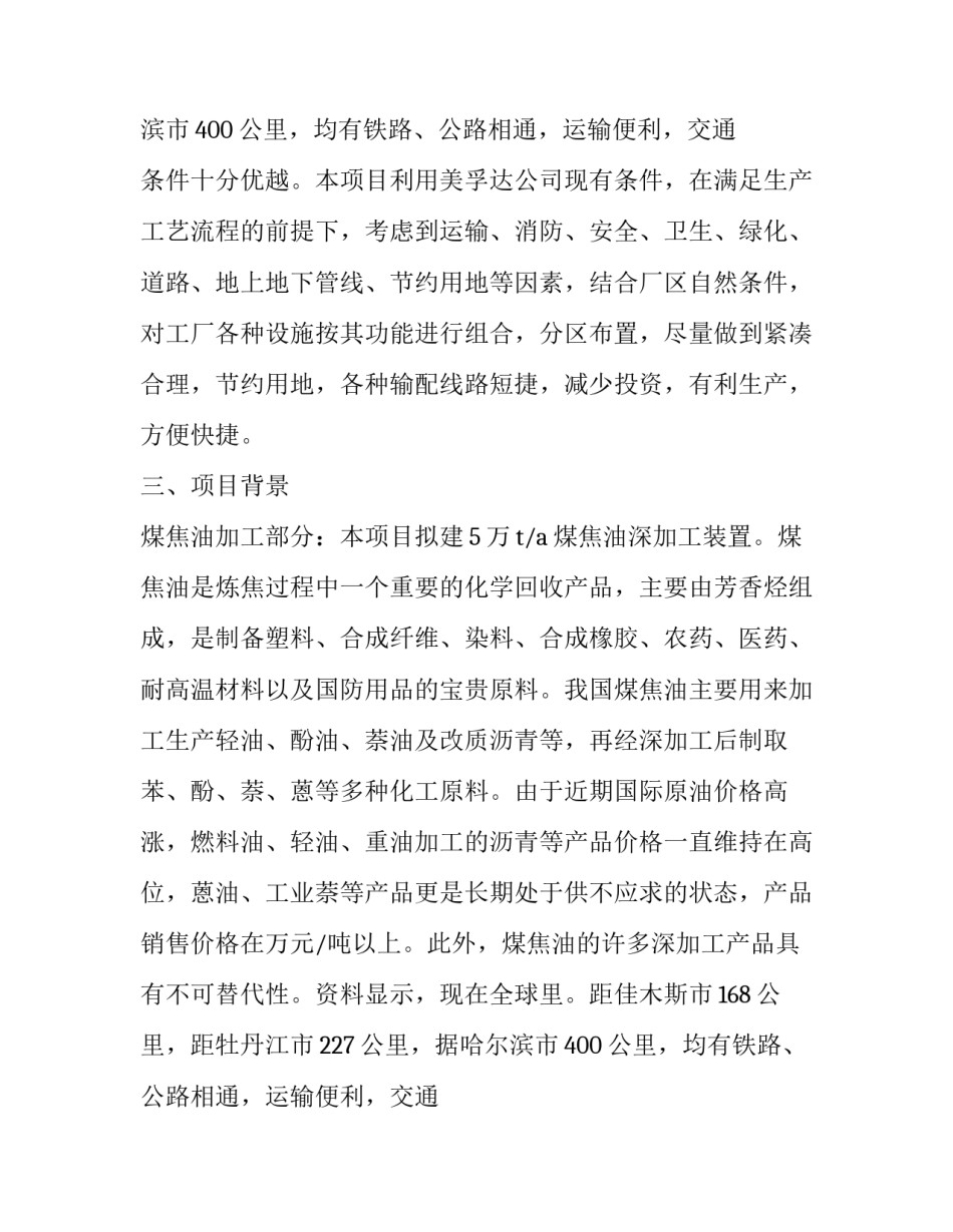 关于焦油深加工项目建议书范本_第2页