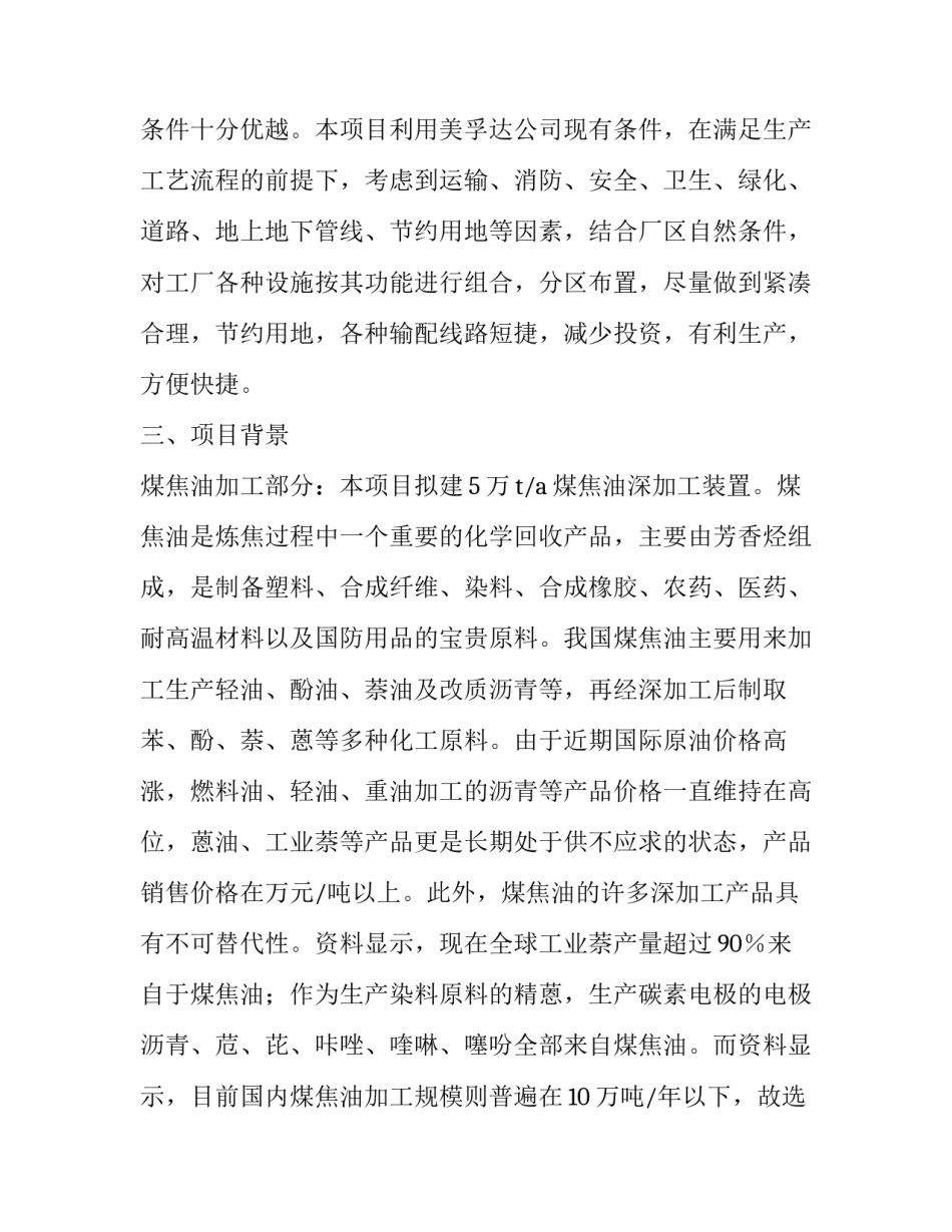 关于焦油深加工项目建议书范本_第3页